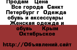 Продам › Цена ­ 5 000 - Все города, Санкт-Петербург г. Одежда, обувь и аксессуары » Женская одежда и обувь   . Крым,Октябрьское